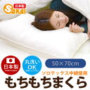 帝人 ソロテックス(R)中綿使用　もちもち枕（50×70cm） 【まくら 洗える寝具 アレルギー対策】532P26Feb16【RCP】 fs04gm