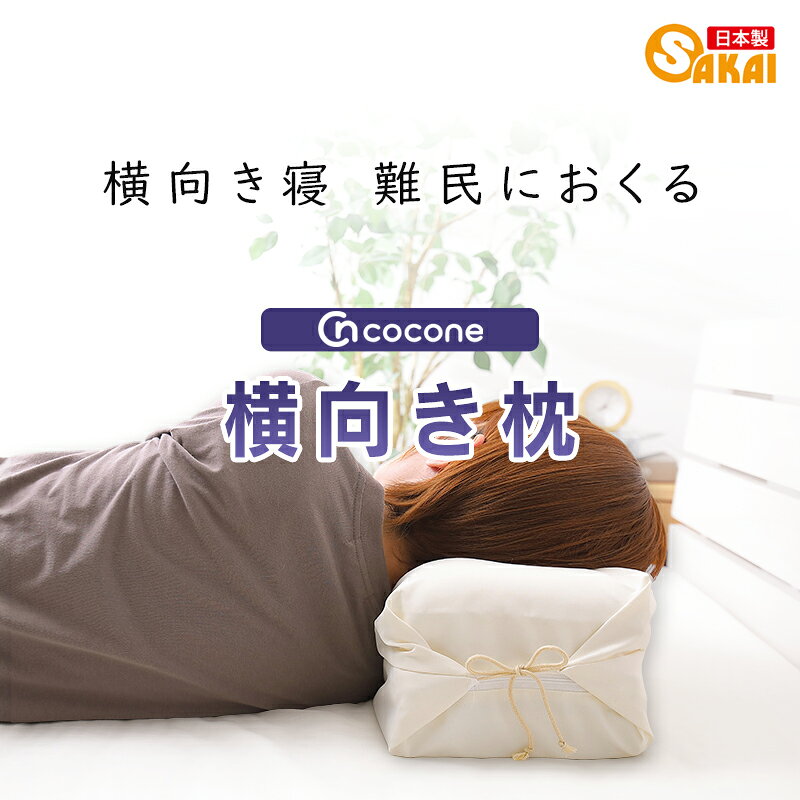 Cotton Pillows - 横向き枕 cocone（ココネ）【横向きまくら 横向き寝まくら 横向き寝枕 枕 まくら 肩こり ピロー pillow 寝具 安眠 快眠 洗える枕 日本製 高さ調節可能 高さ調整可能】