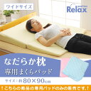 なだらか枕 専用パッド 80×90cm用 まくらパッド ※まくらパッドのみの販売です。本体は付いておりません