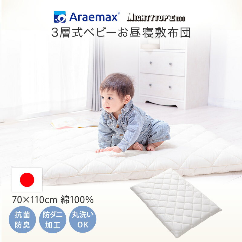 日本製 洗える お昼寝ふとん 70×110cm ベビー布団 敷布団 アレルギー対策 ウォッシャブル 敷きふとん 洗える布団 子供 しき布団 敷ふとん 無地カラー 防ダニ 抗菌 防臭 着脱式 アイボリー