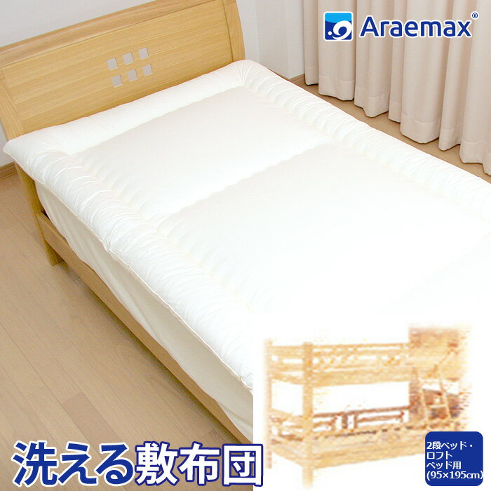 2段ベッド用・ロフトベッド用 95×195cm 洗える敷布団 テイジン ウォシュロン中綿使用 ssoff