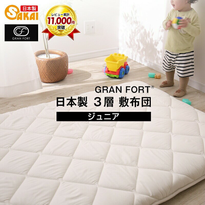 【日本製】 三層敷布団 ジュニア抗