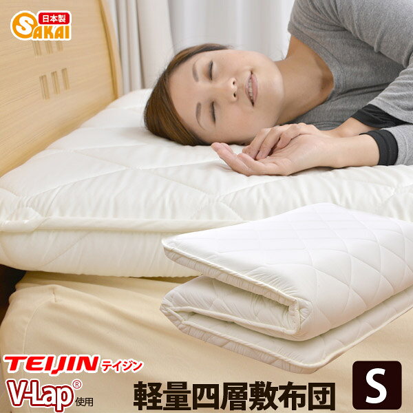 日本製 ボリューム 軽量四層敷布団 アクフィット中綿使用 V-Lap使用 無地 シングルサイズ防ダニ 抗菌 防臭 吸汗 速乾加工中綿使用 ssoff【敷き布団 防ダニ 抗菌 防臭 吸汗 速乾】