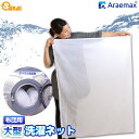 【送料無料】Araemax 布団用 洗濯ネット 大型 90×110cm532P26Feb16