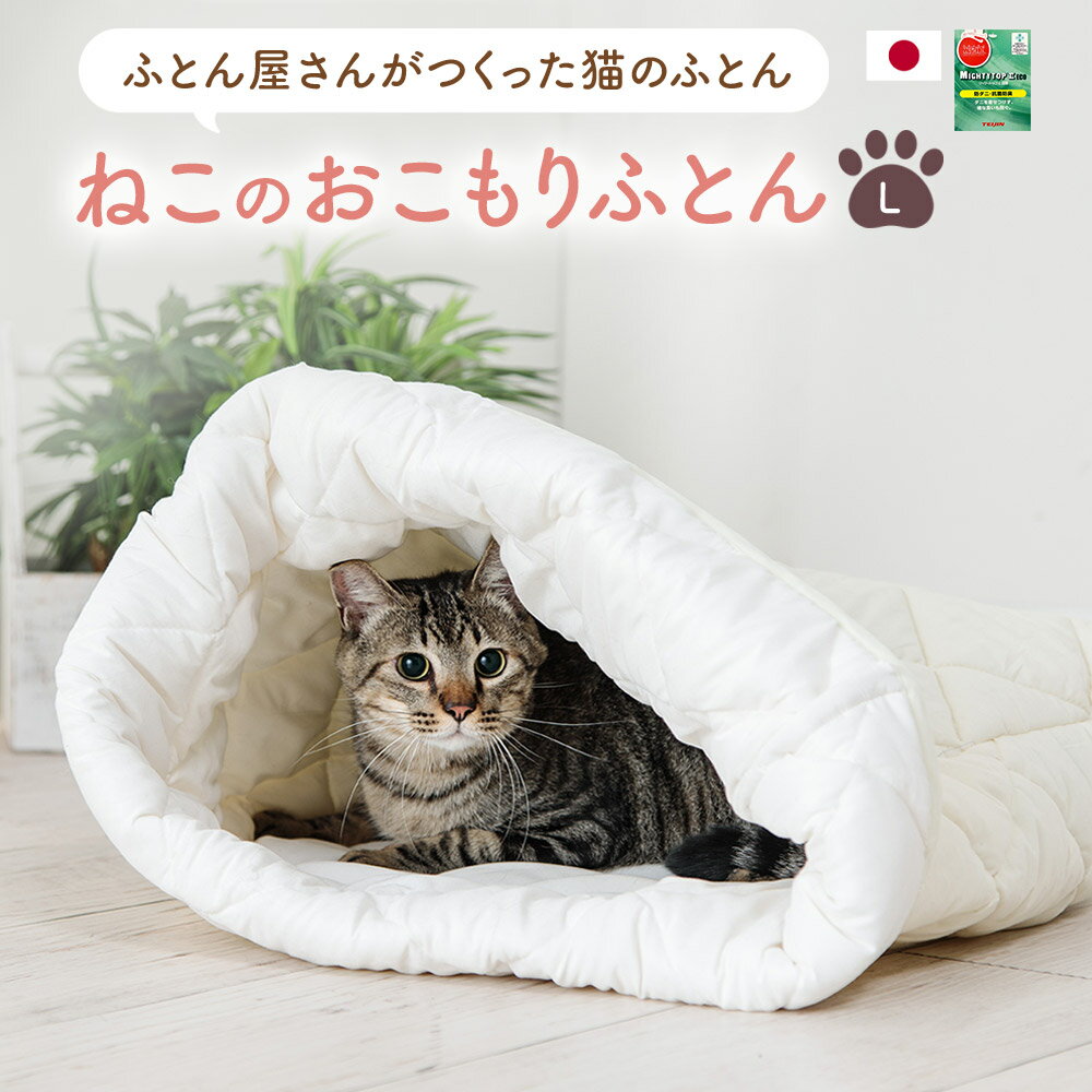 乐天商城 - ねこのおふとん【Lサイズ】［猫 ベッド ねこ ネコ イヌ ペットベッド ペット用 布団 ペット用ふとん 犬 猫］