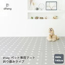 dfang ディパン ペット専用マット 折り畳みタイプ 360×140cm 犬用 ペット用 ペット用品 いぬ dog わんこ 防水 マット 抗菌 滑り止め すべり止め フローリング マット