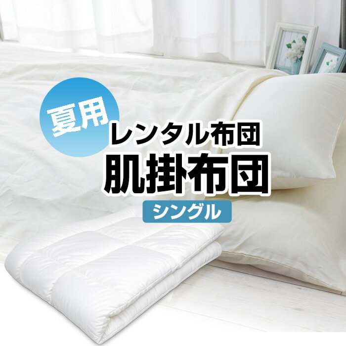 【レンタル】【7泊まで】レンタル 布団 夏用 肌掛布団 肌布団 単品 カバー付 色柄...