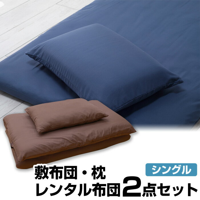 【レンタル】レンタル 布団 敷布団＆枕 2点セット カバー付 色柄おまかせ【レンタルふとん 客用布団 布団レンタル レンタル 貸布団 貸..