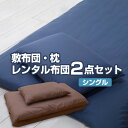 【レンタル】【7泊まで】レンタル 布団 敷布団&枕 2点セット カバー付 色柄おまかせ【レンタルふとん 客用布団 布団レンタル レンタル 貸布団 貸し布団 敷布...