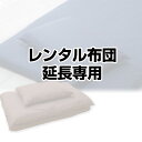 【レンタル延長専用ページ】レンタル 布団 セット【レンタルふとん 客用布団 布団レンタル レンタル 貸布団 貸し布団 敷布団 敷き布団 まくら 布団セット セッ...