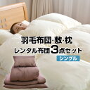【レンタル】【7泊まで】レンタル 羽毛掛布団・敷布団・枕 3点セット カバー付 色柄おまかせ【羽毛布団 レンタルふとん 客用布団 布団レンタル レンタル 貸布団...