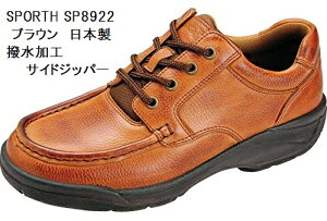 本革 コンフォート カジュアル ウォーキングシューズ サイドファスナー仕様 撥水加工 日本製 SPORTH スポルス SP8922 made in japan メンズ