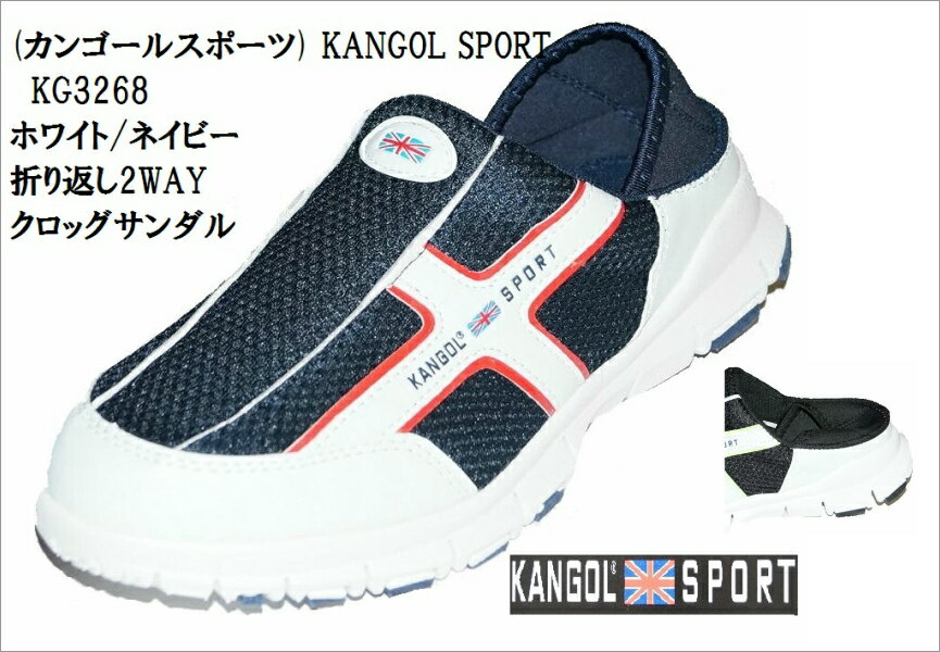 つっかけ オフィース履き　KG3268 室内履きにも最適 脱ぎ履き簡単！メンズKANGOL SPORT クロッグ サンダル 折り返し2WAYクロッグ カジュアル スニーカー (カンゴールスポーツ)