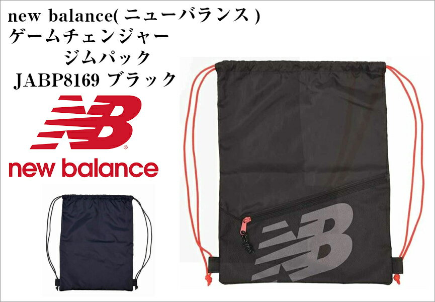 [ニューバランス] new balance ゲームチェンジャージムパック JABP8169 2018年モデル ジムトレーニング時などタオルやドリンクなどを持ち運ぶのに便利なバッグ 【ネコポスでのお届けになります】