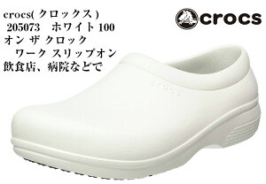 205073 オンザクロックワークスリップオン (クロックス)crocs メンズ レディス 飲食店または病院や医療施設などで働く方々の快適性を実現するシューズ 足全体を包み込むスリップオンタイプ