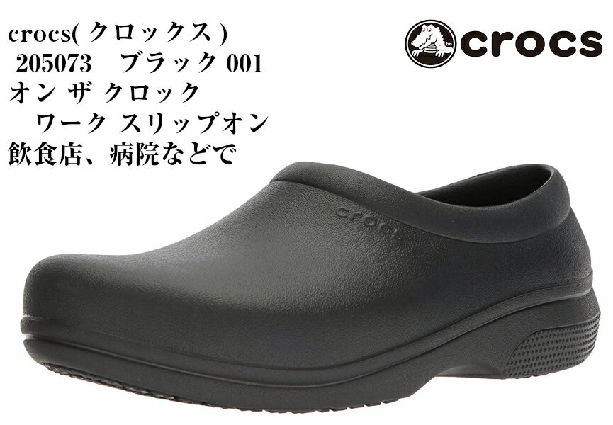 205073 オンザクロックワークスリップオン (クロックス)crocs メンズ レディス 飲食店または病院や医療施設などで働く方々の快適性を実現するシューズ 足全体を包み込むスリップオンタイプ