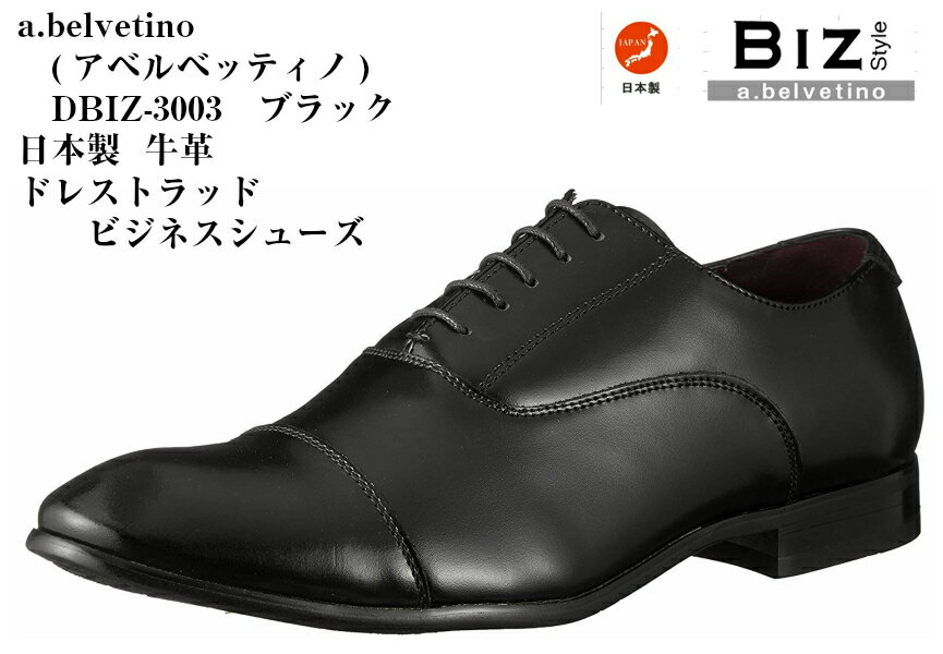 abelvetino (アベルベッティーノ) DBIZ-3003 本革 日本製 ドレス トラッド　ビジネスシューズ 冠婚葬祭 メンズ 就活 結婚式 お葬式にも最適です。