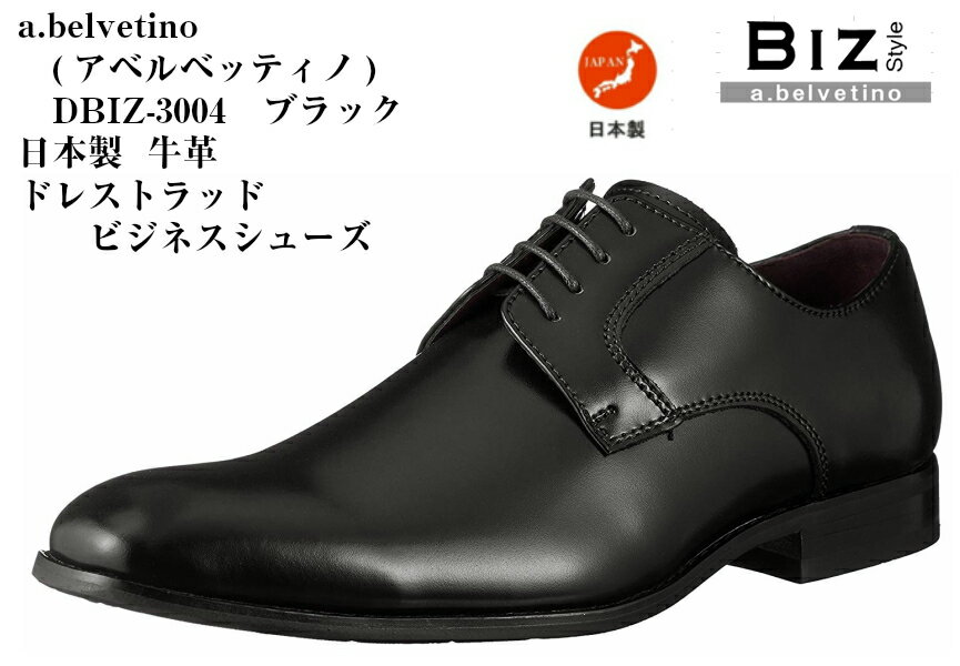 本革 日本製 ドレス トラッド　ビジネスシューズ abelvetino (アベルベッティーノ) DBIZ-3004 冠婚葬祭 メンズ 就活 結婚式 お葬式にも最適です。