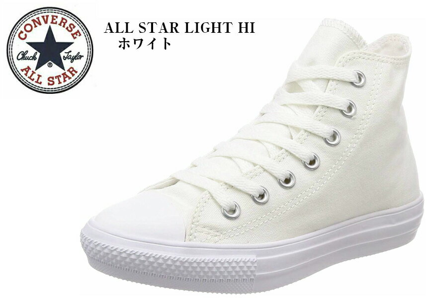 ALL STAR LIGHT HI コンバース オールスター ライト HI(CONVERSE) ハイカットカジュアルキャンバス スニーカー メンズ レディス 着用時のストレスを軽減する軽量タイプ