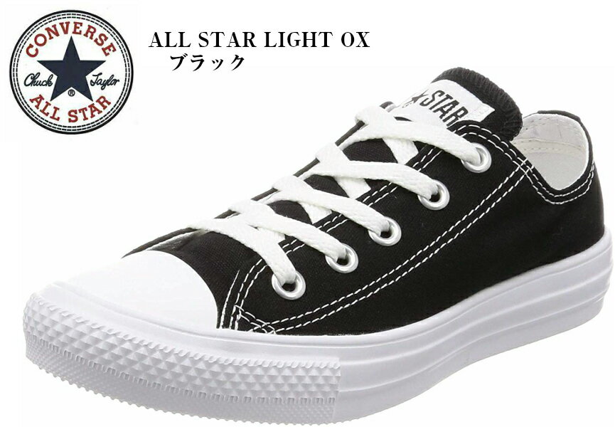 オールスター ライト OX ALL STAR LIGHT OX(CONVERSE)コンバース ローカットカジュアルキャンバス スニーカー メンズ レディス 着用時のストレスを軽減する軽量タイプ