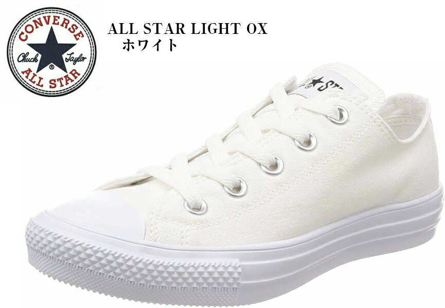 オールスター ライト OX ALL STAR LIGHT OX(CONVERSE)コンバース ローカットカジュアルキャンバス スニーカー メンズ レディス 着用時のストレスを軽減する軽量タイプ