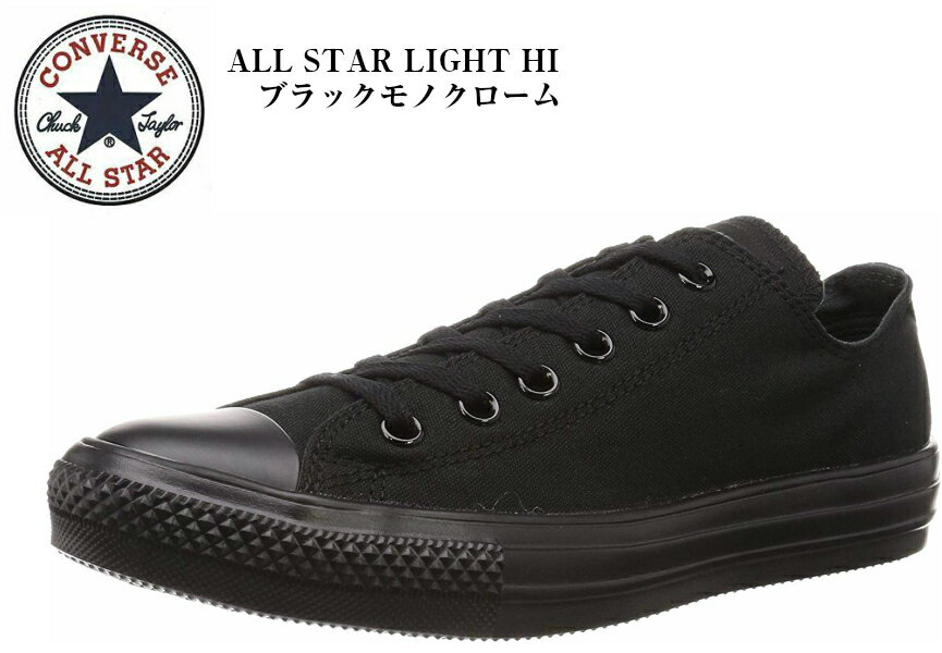 オールスター ライト OX ALL STAR LIGHT OX(CONVERSE)コンバース ローカットカジュアルキャンバス スニーカー メンズ レディス 着用時のストレスを軽減する軽量タイプ 父の日にもお勧め!!