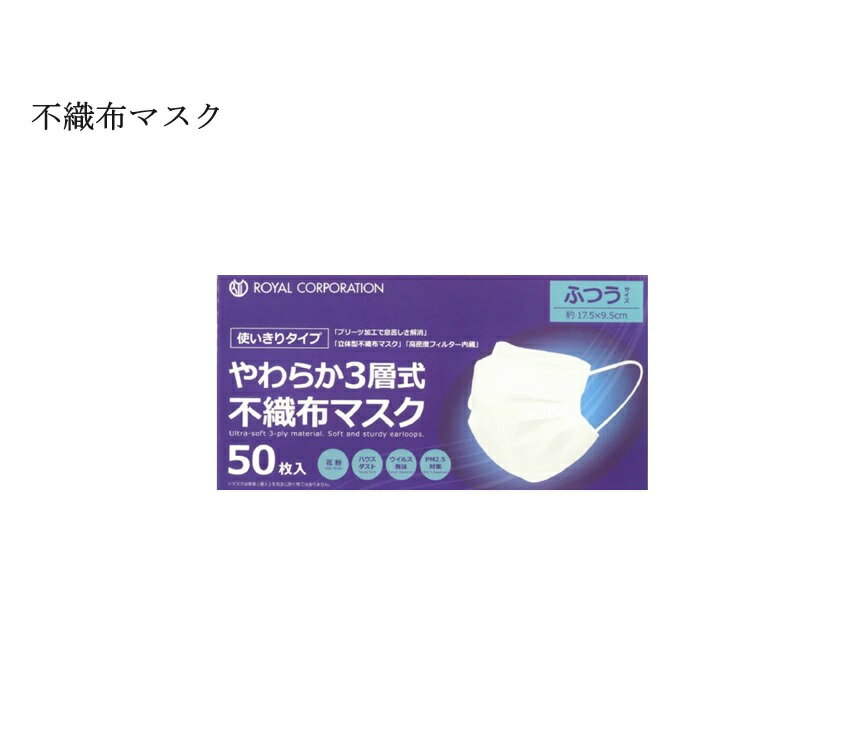 やわらか3層式 不織布マスク 使い切りタイプ　50枚入り　即日発送 ブリーツ加工で息苦しさ解消 立体型不織布マスク 高密度フィルター内蔵 使い切りタイプ 50枚入り 普通サイズ　約17.5×9.5cm 対象：風邪 花粉 ほこり ウイルスなど