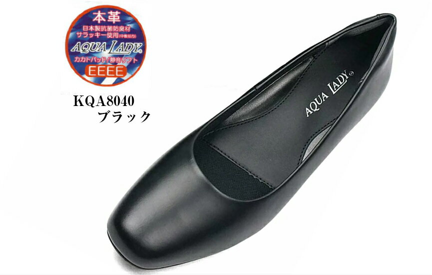 AQUA LADY(アクアレディ) KQA8040 4cmヒール KQA8050 5cmヒール 本革 キャリアスクエアートゥリクルートフォーマルパンプス レディス 就活 結婚式 お葬式にも最適です