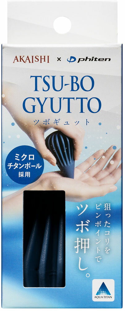 アカイシ(AKAISHI) HB098DBL ファイテン ツボギュット ダークブルー ツボギュット ダークブルー マッサージ マッサージ用品 ハンドマッサージ リラックス 日用品 ツボ押し ボディケア リフレッシュ リラクゼーション