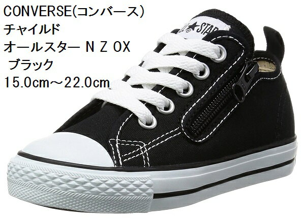 CONVERSE (コンバース) 15.0cm〜22.0cm チャイルド オールスター N Z OXスニーカー CD AS N OX キッズ 持ち手の大きいファスナーに、つまみやすい広めの踵テープ