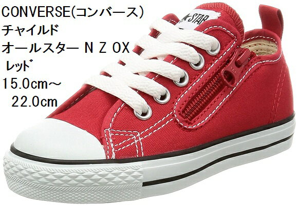 (コンバース) 15.0cm〜22.0cm チャイルド オールスター N Z OX CONVERSE スニーカー CD AS N OX キッズ 持ち手の大きいファスナーに、つまみやすい広めの踵テープ