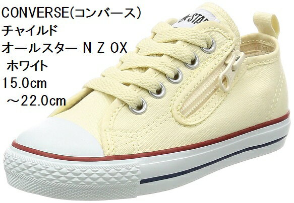 CONVERSE スニーカー (コンバース) 15.0cm～22.0cm チャイルド オールスター N Z OX CD AS N OX キッズ 持ち手の大きいファスナーに、つまみやすい広めの踵テープ