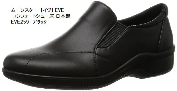 [イヴ] ムーンスター EVE259 コンフォート シューズ ウォーキングシューズ 日本製 幅広 3E スリッポン レディス