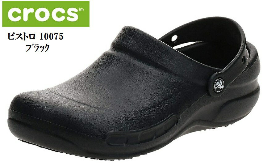 (クロックス)crocs ビストロ 10075 キッチンでこぼした液体からつま先を守ります。 また履いている足にフィットする メンズ レディス