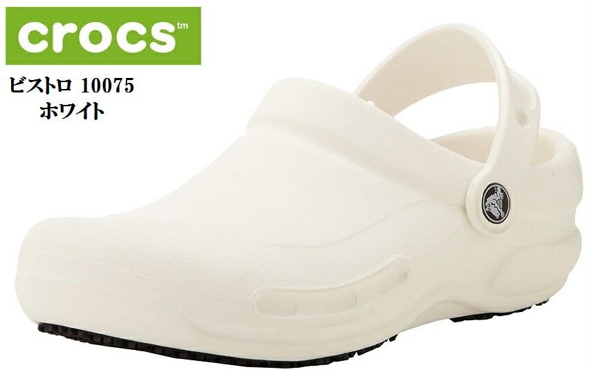 crocs(クロックス)ビストロ 10075 キッチンでこぼした液体からつま先を守ります。 また履いている足にフィットする メンズ レディス