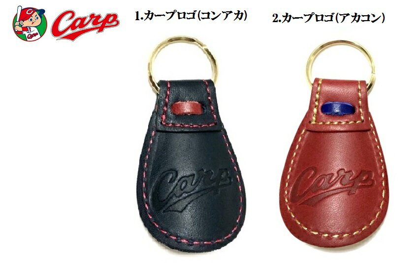 靴べらキーホルダー 広島東洋カープ (Carp)レザー仕様 靴ベラ キーホルダー公式 コラボ カープグッズ