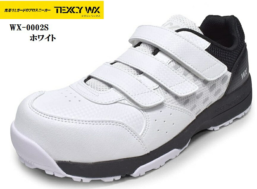 (テクシーワークス)WX-0002S TEXCY WX 安全靴 ベルクロマジックプロテクティブセーフティスニーカー メンズ アシックス商事