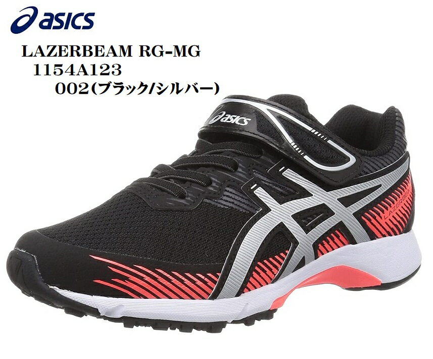 (AVbNX)asics LAZERBEAM RG-MG 1154A123 }WbNJWAjOXj[J[ LbY WjA x{@\𓋍