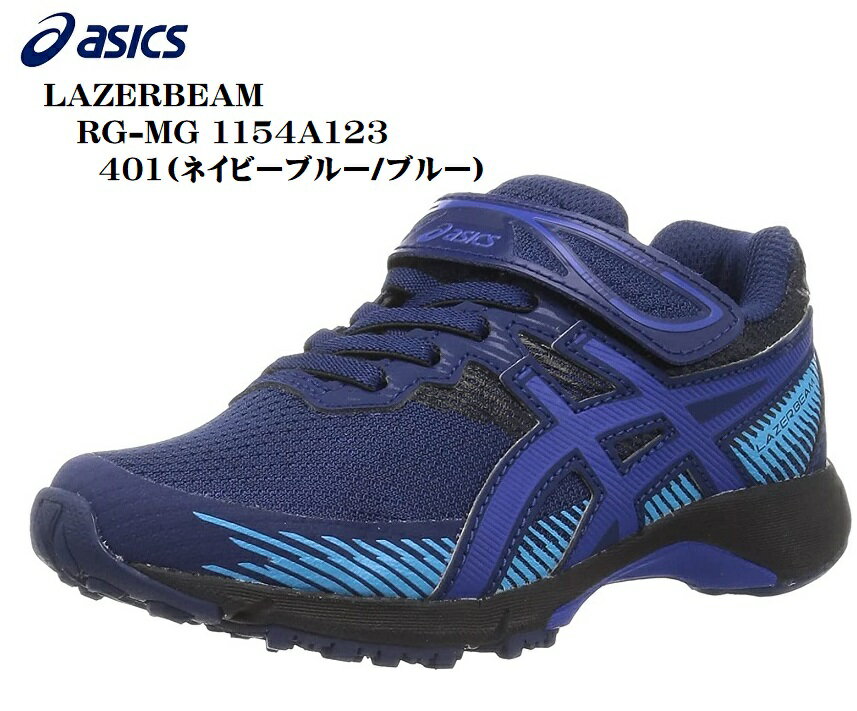 (AVbNX)1154A123 LAZERBEAM RG-MG asics }WbNJWAjOXj[J[ LbY WjA x{@\𓋍