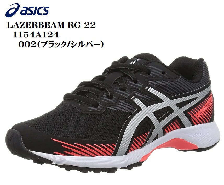 (アシックス)asics LAZERBEAM RG 22 1154A124 レースアップカジュアルランニングスニーカー レディス ジュニア 走りを支える基本機能を搭載したLAZERBEAM