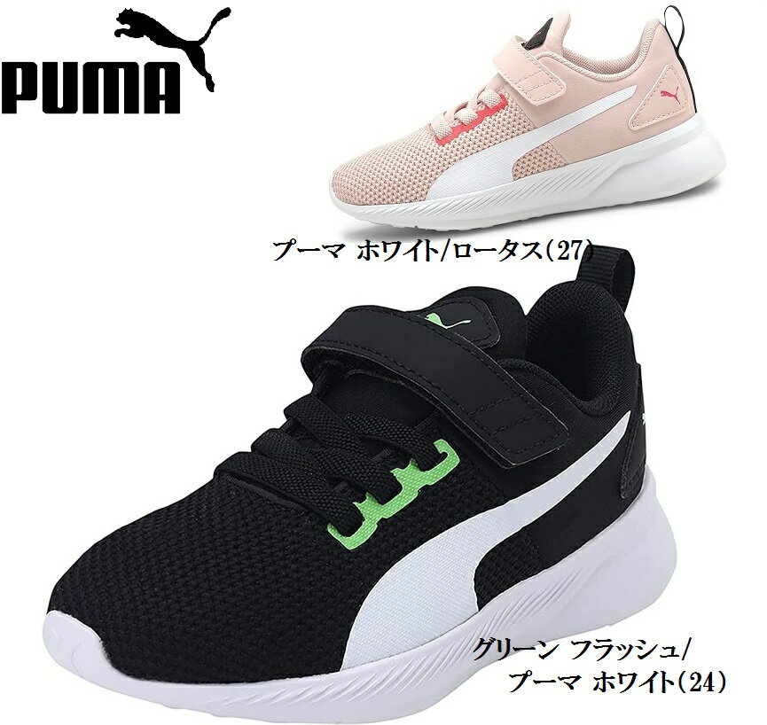 PUMA(プーマ)フライヤーランナー V PS 192929 キッズ ジュニア カジュアルランニングスニーカー やわらかいインソールとクッション性ミッドソール