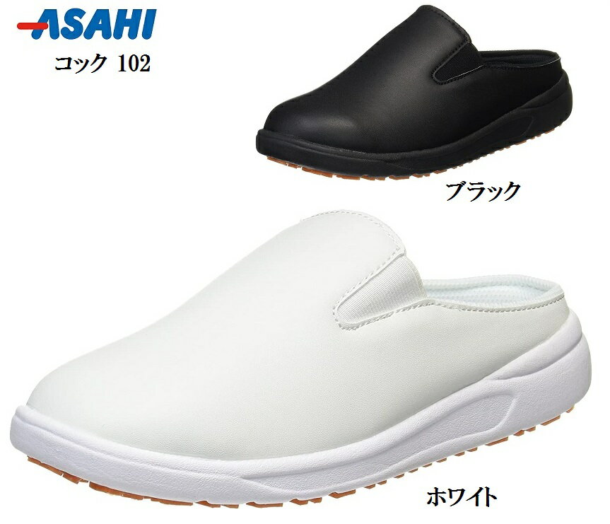 asahi(アサヒ)業務用シューズ 厨房 コックシューズクロッグサンダル 102 メンズ レディス フロアーの接地性を考慮したソールデザイン(意匠)により優れた耐滑性