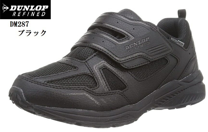 ダンロップ DUNLOP REFINED(ダンロップリファインド)DM287 (MW)防水 ウォーキングスニーカー 幅広4E ゆったりした履き心地 メンズ