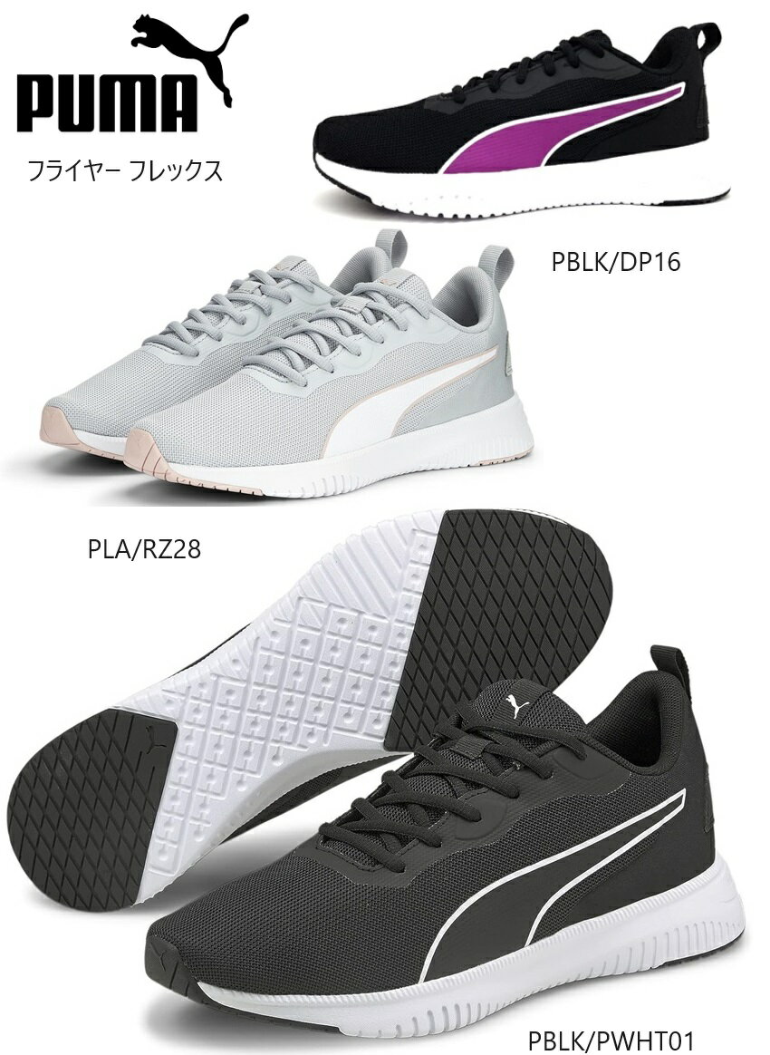 PUMA プーマ 195201 フライヤー フレックス メンズ レディス カジュアルランニングスニーカー フレックス性を高めるソールの溝に加え 通学にも最適