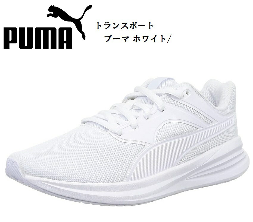 PUMA(プーマ)トランスポート 377028(11) メンズ レディス カジュアルランニングスニーカー 毎日のランニングに最適 通学用スニーカーにも