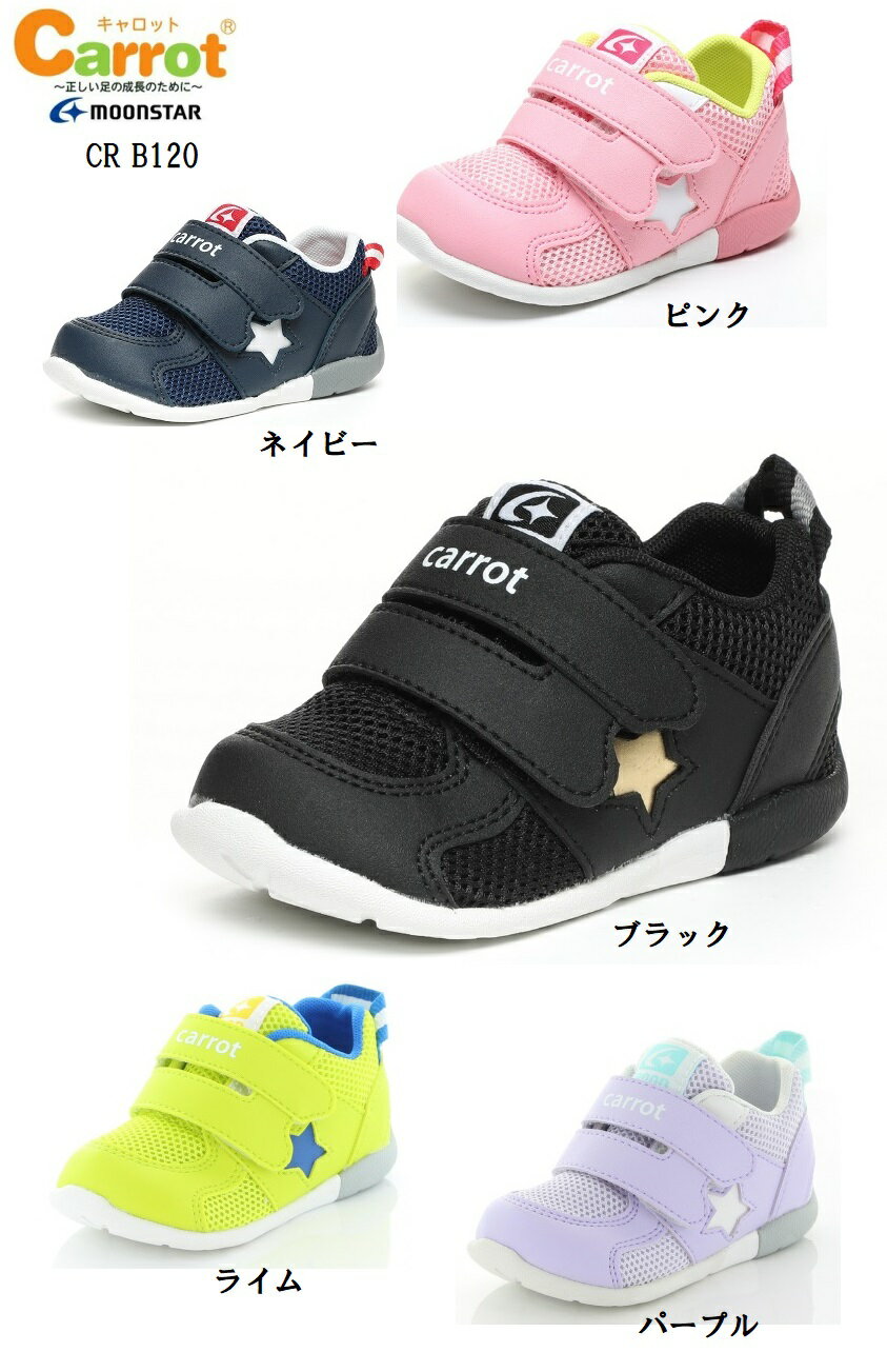 MoonStar(ムーンスター)キャロットMS CR B120 ベビー マジックカジュアルベビースニーカー お子様の足の成長を促進する 出産祝いにもおすすめ