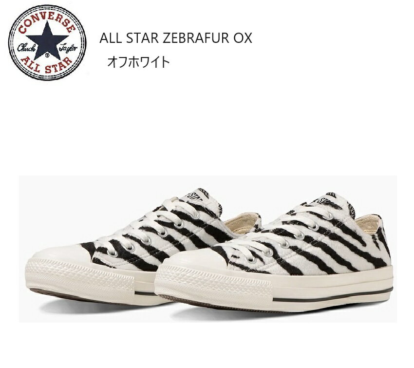 CONVERSE(コンバース)ALL STAR ZEBRAFUR OX オールスターゼブラファーOX メンズ レディス カジュアルスニーカー ファー素材のゼブラ柄をアッパーに