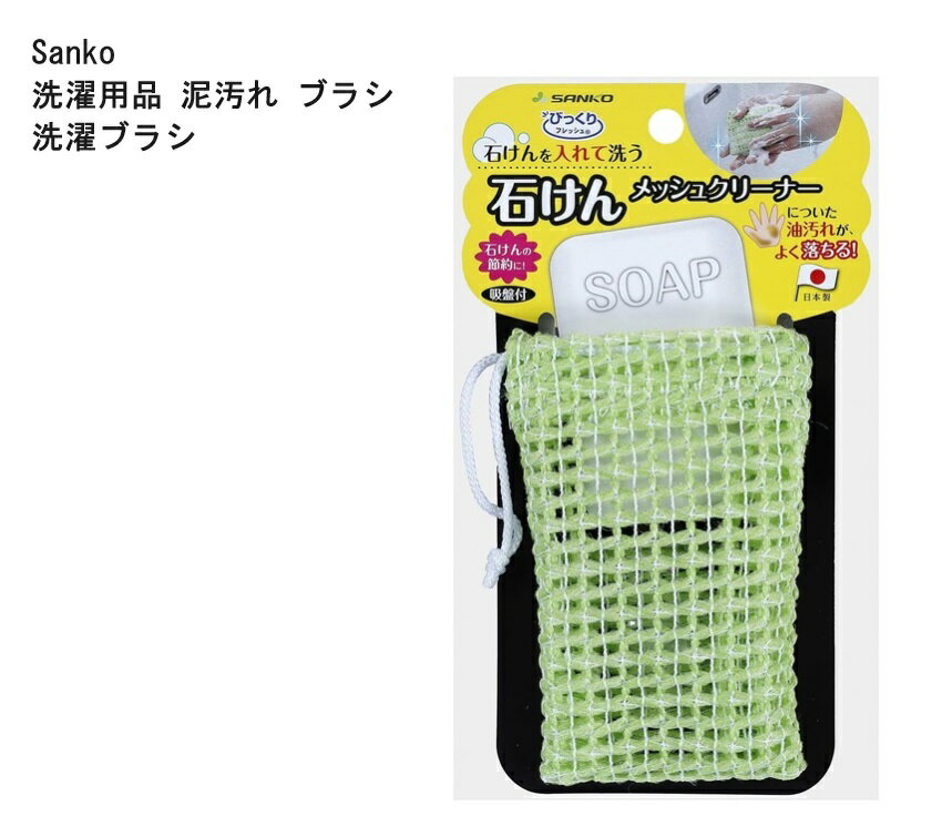 Sanko サンコー BH-50 洗濯用品 【5個セット】泥汚れ ブラシ 洗濯ブラシ メッシュクリーナー ネット びっくりフレッシュ グリーン 日本製 洗濯機では落ちにくい汚れを落とせる洗濯ブラシ