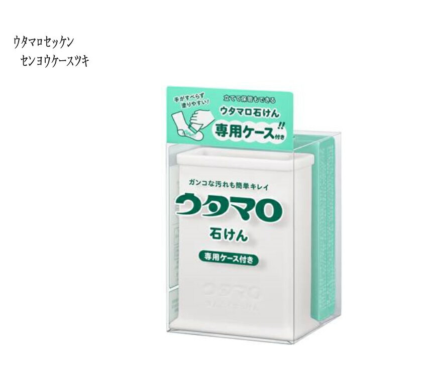 ウタマロ 石鹸 石けん 専用ケース付き【2個セット】生活の中の様々なガンコな汚れが簡単＆キレイに落ちる部分洗い用洗濯石けん 手がすべらず塗りやすいウタマロ石けん専用ケースのサムネイル