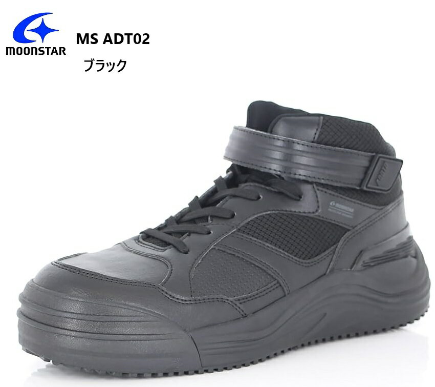 楽天フューチャーロード（ムーンスター） MoonStar ADDTO アドット MS ADT02 安全靴 ハイカットセーフティスニーカー JSAA A種先芯 防滑 通気性 抗菌防臭 お仕事シーンに限らずアウトドアやDIYなどのホビーにもおすすめです
